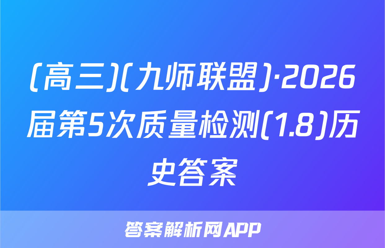 (高三)(九师联盟)·2026届第5次质量检测(1.8)历史答案
