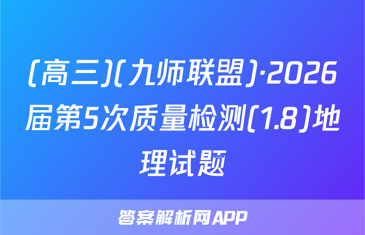 (高三)(九师联盟)·2026届第5次质量检测(1.8)地理试题