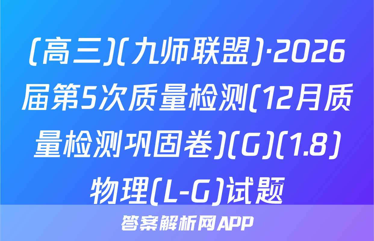 (高三)(九师联盟)·2026届第5次质量检测(12月质量检测巩固卷)(G)(1.8)物理(L-G)试题