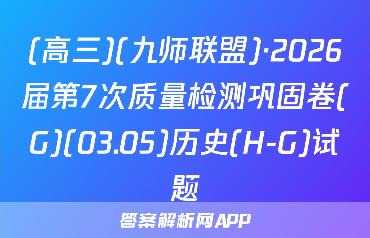 (高三)(九师联盟)·2026届第7次质量检测巩固卷(G)(03.05)历史(H-G)试题