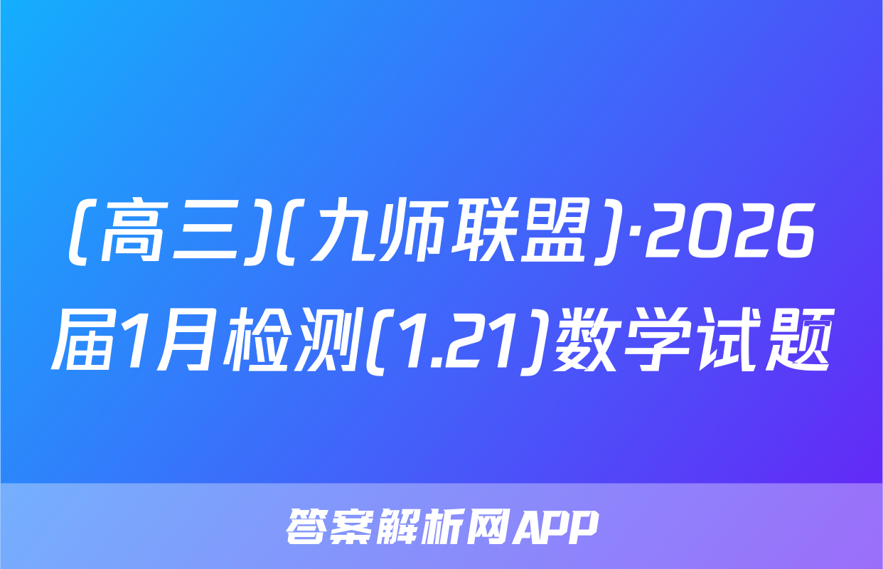 (高三)(九师联盟)·2026届1月检测(1.21)数学试题