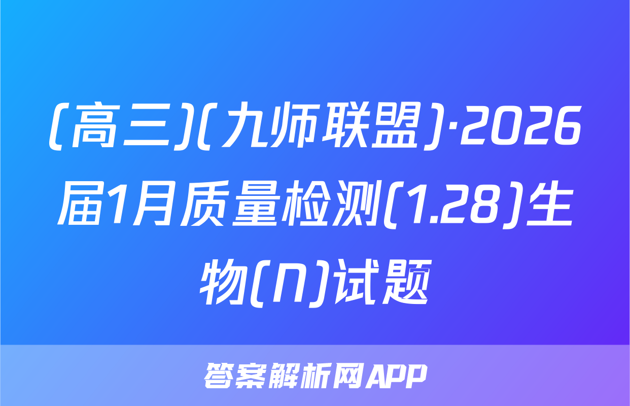 (高三)(九师联盟)·2026届1月质量检测(1.28)生物(N)试题
