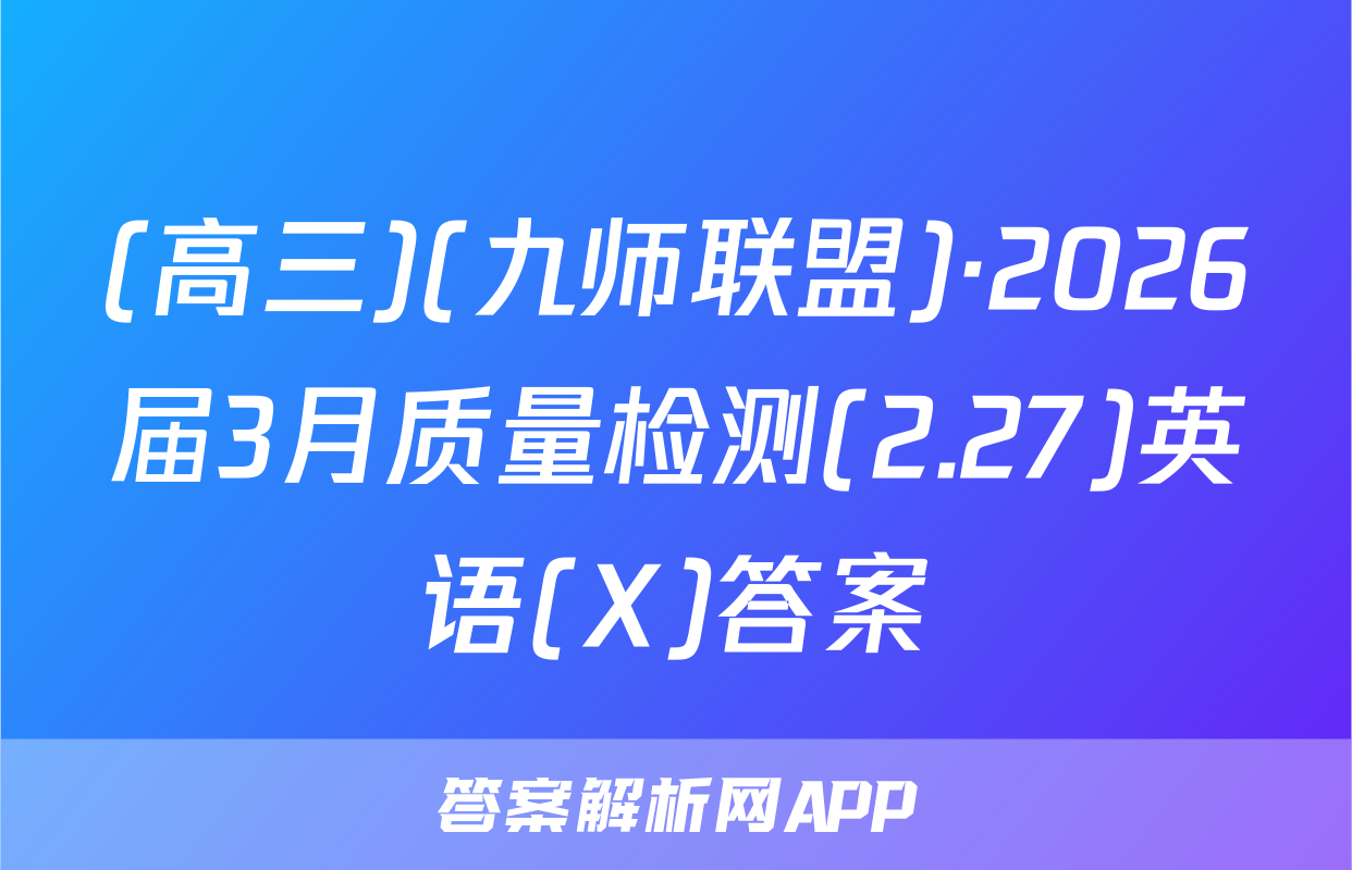 (高三)(九师联盟)·2026届3月质量检测(2.27)英语(X)答案