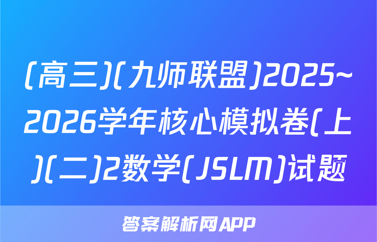 (高三)(九师联盟)2025~2026学年核心模拟卷(上)(二)2数学(JSLM)试题