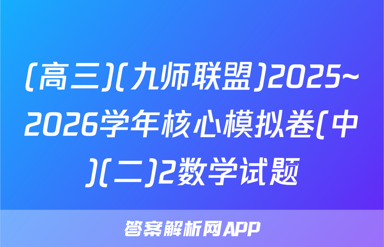 (高三)(九师联盟)2025~2026学年核心模拟卷(中)(二)2数学试题
