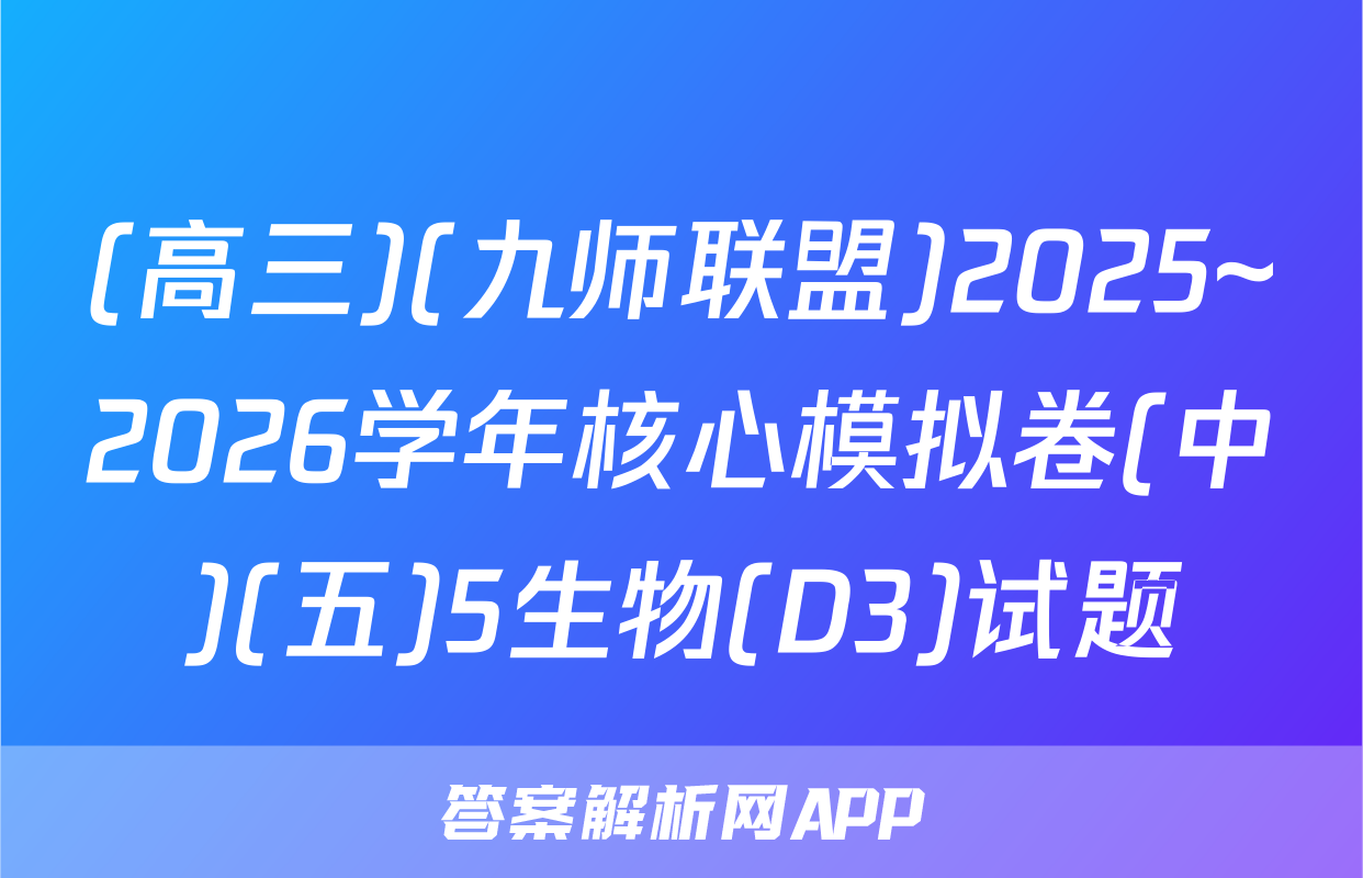 (高三)(九师联盟)2025~2026学年核心模拟卷(中)(五)5生物(D3)试题