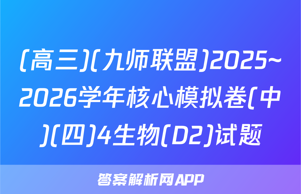 (高三)(九师联盟)2025~2026学年核心模拟卷(中)(四)4生物(D2)试题