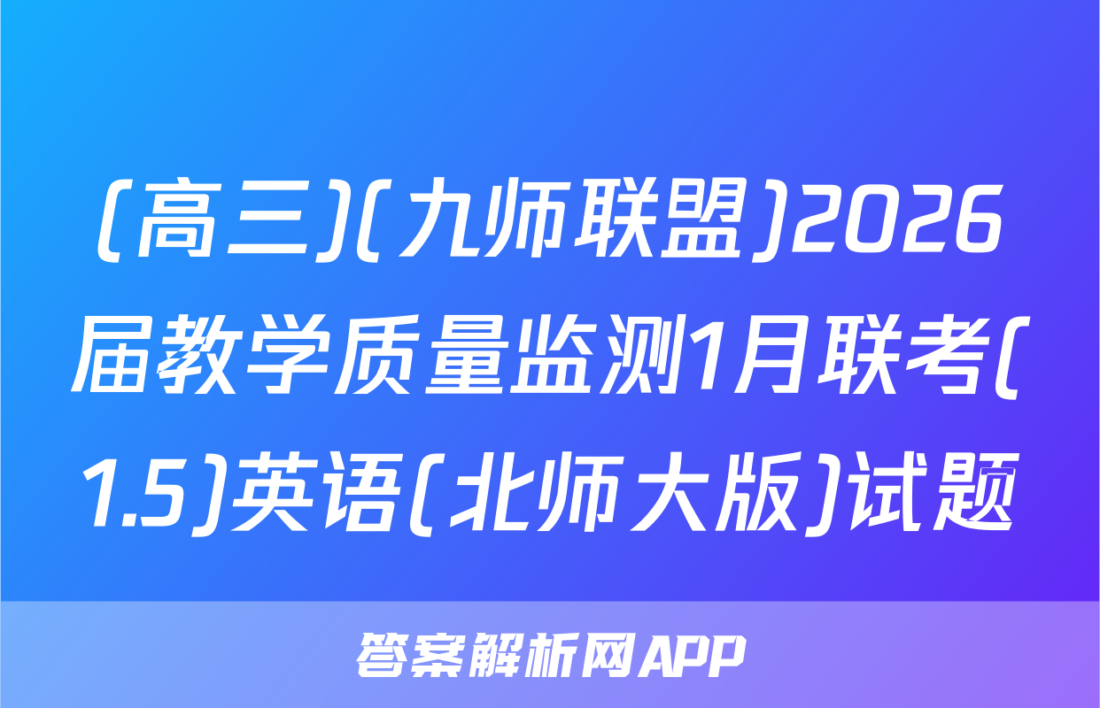 (高三)(九师联盟)2026届教学质量监测1月联考(1.5)英语(北师大版)试题