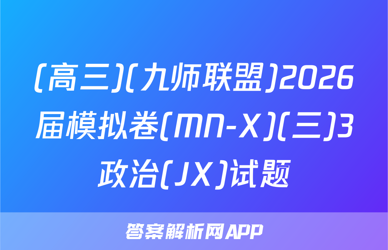 (高三)(九师联盟)2026届模拟卷(MN-X)(三)3政治(JX)试题