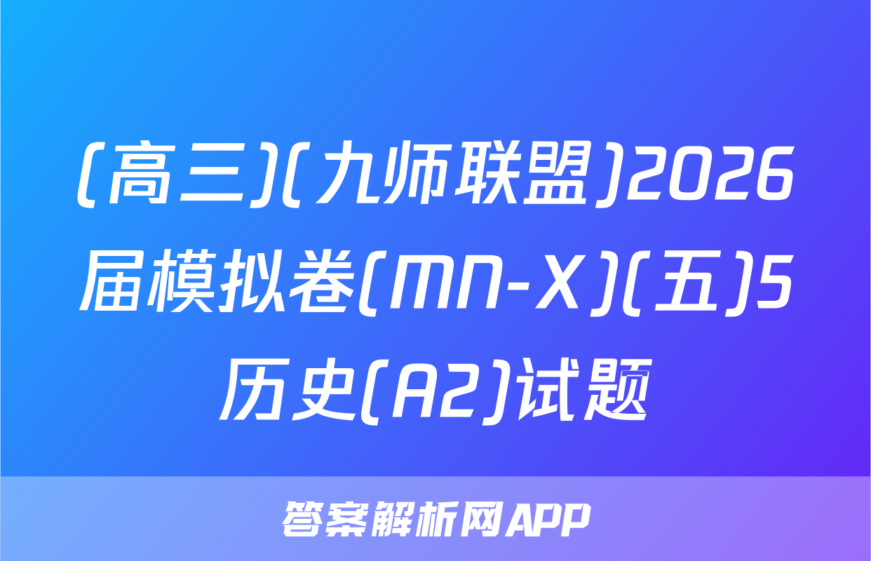 (高三)(九师联盟)2026届模拟卷(MN-X)(五)5历史(A2)试题