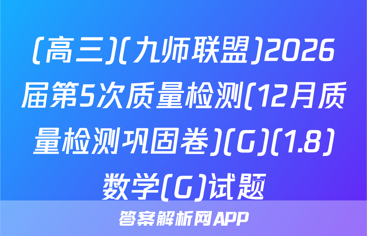 (高三)(九师联盟)2026届第5次质量检测(12月质量检测巩固卷)(G)(1.8)数学(G)试题