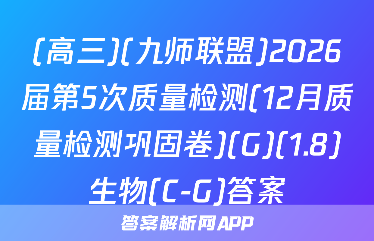 (高三)(九师联盟)2026届第5次质量检测(12月质量检测巩固卷)(G)(1.8)生物(C-G)答案