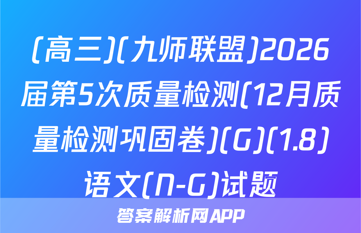 (高三)(九师联盟)2026届第5次质量检测(12月质量检测巩固卷)(G)(1.8)语文(N-G)试题