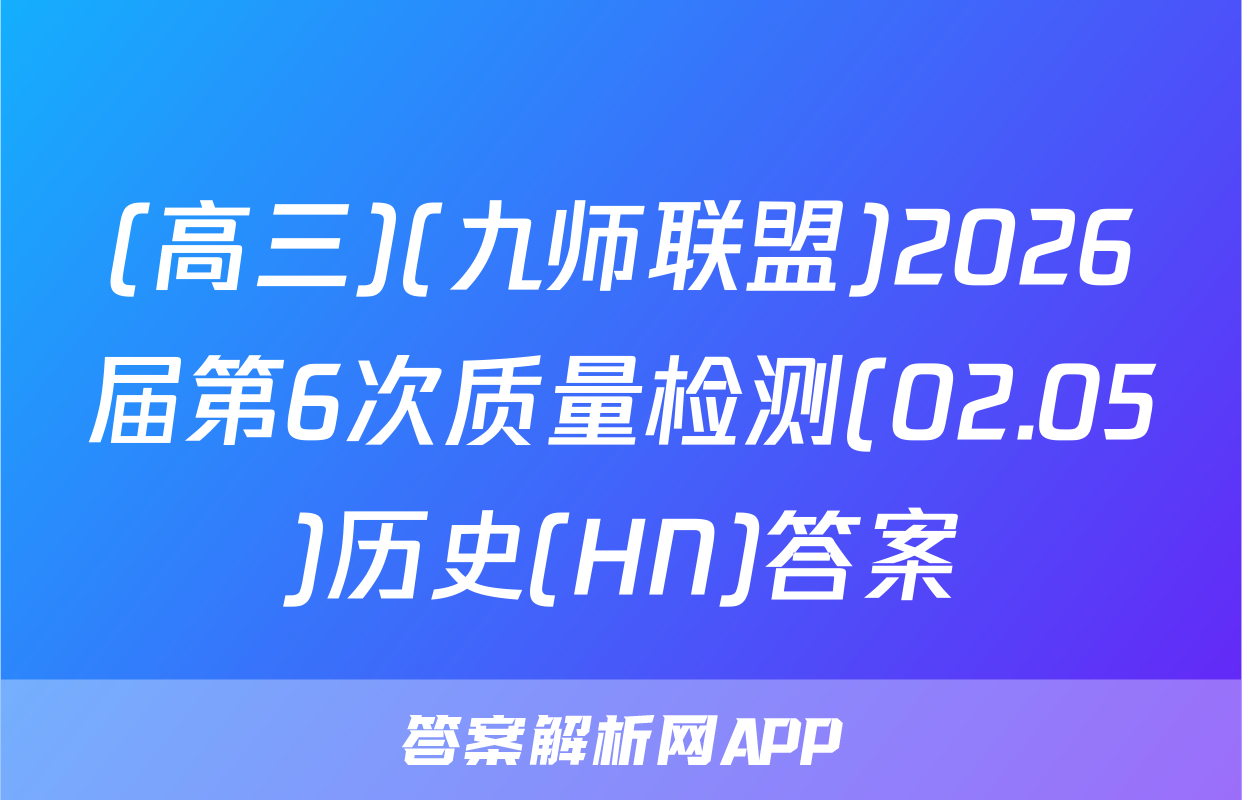 (高三)(九师联盟)2026届第6次质量检测(02.05)历史(HN)答案