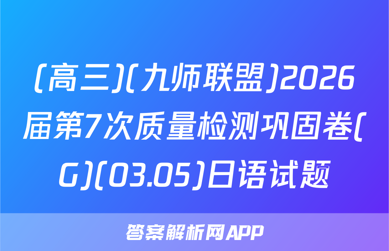 (高三)(九师联盟)2026届第7次质量检测巩固卷(G)(03.05)日语试题