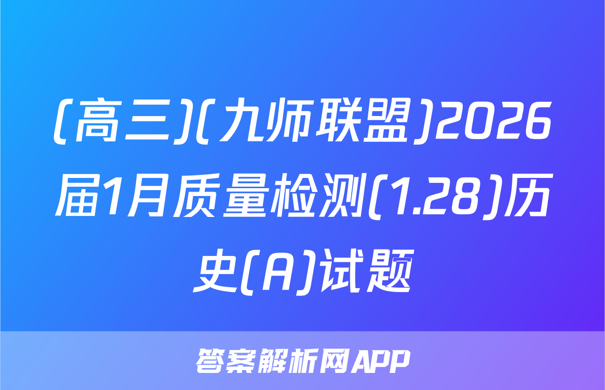 (高三)(九师联盟)2026届1月质量检测(1.28)历史(A)试题