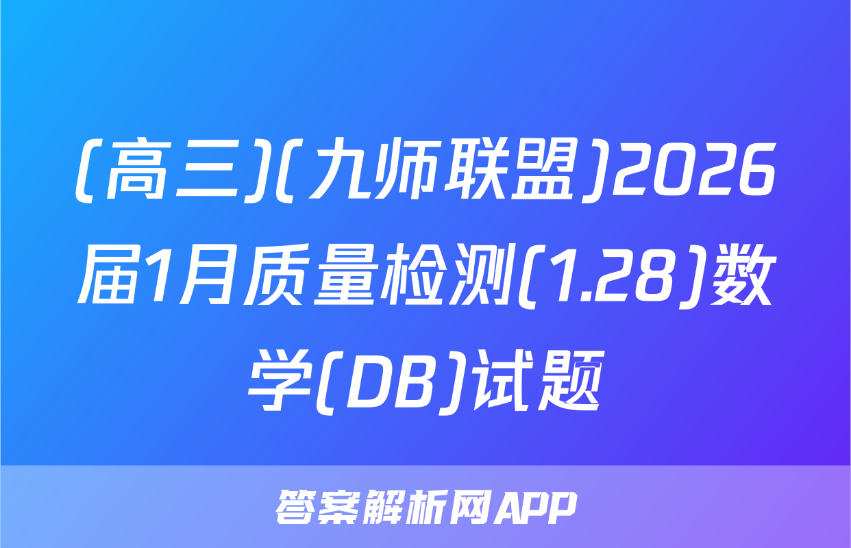 (高三)(九师联盟)2026届1月质量检测(1.28)数学(DB)试题
