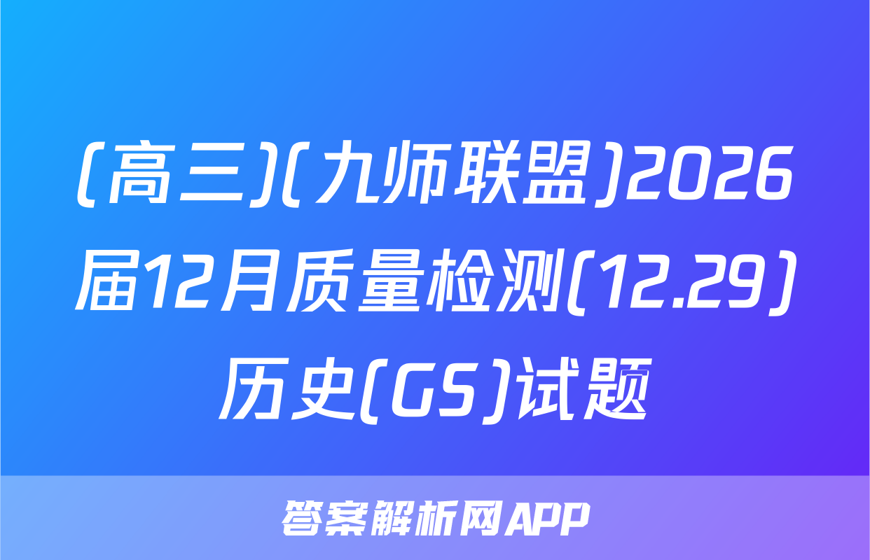 (高三)(九师联盟)2026届12月质量检测(12.29)历史(GS)试题