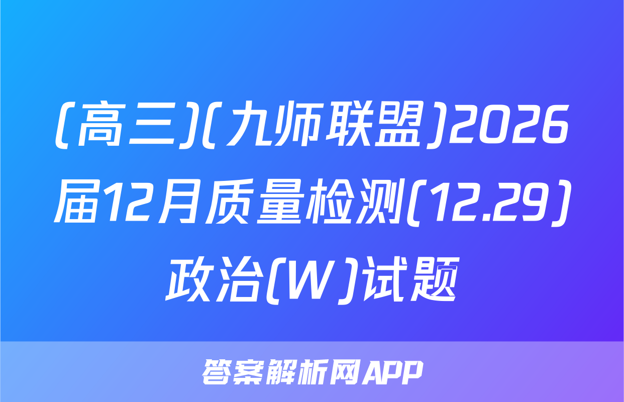 (高三)(九师联盟)2026届12月质量检测(12.29)政治(W)试题