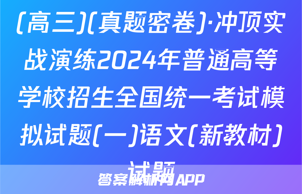 (高三)(真题密卷)·冲顶实战演练2024年普通高等学校招生全国统一考试模拟试题(一)语文(新教材)试题