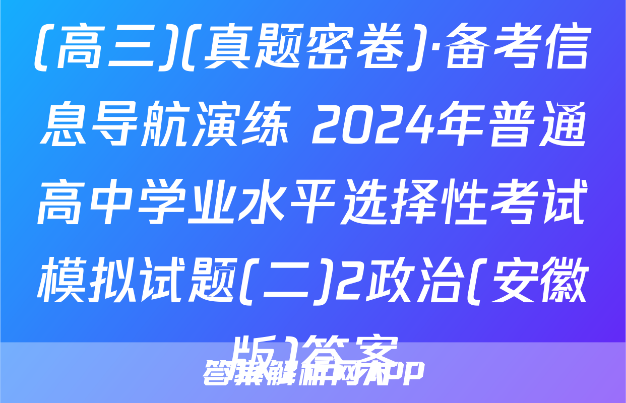 (高三)(真题密卷)·备考信息导航演练 2024年普通高中学业水平选择性考试模拟试题(二)2政治(安徽版)答案