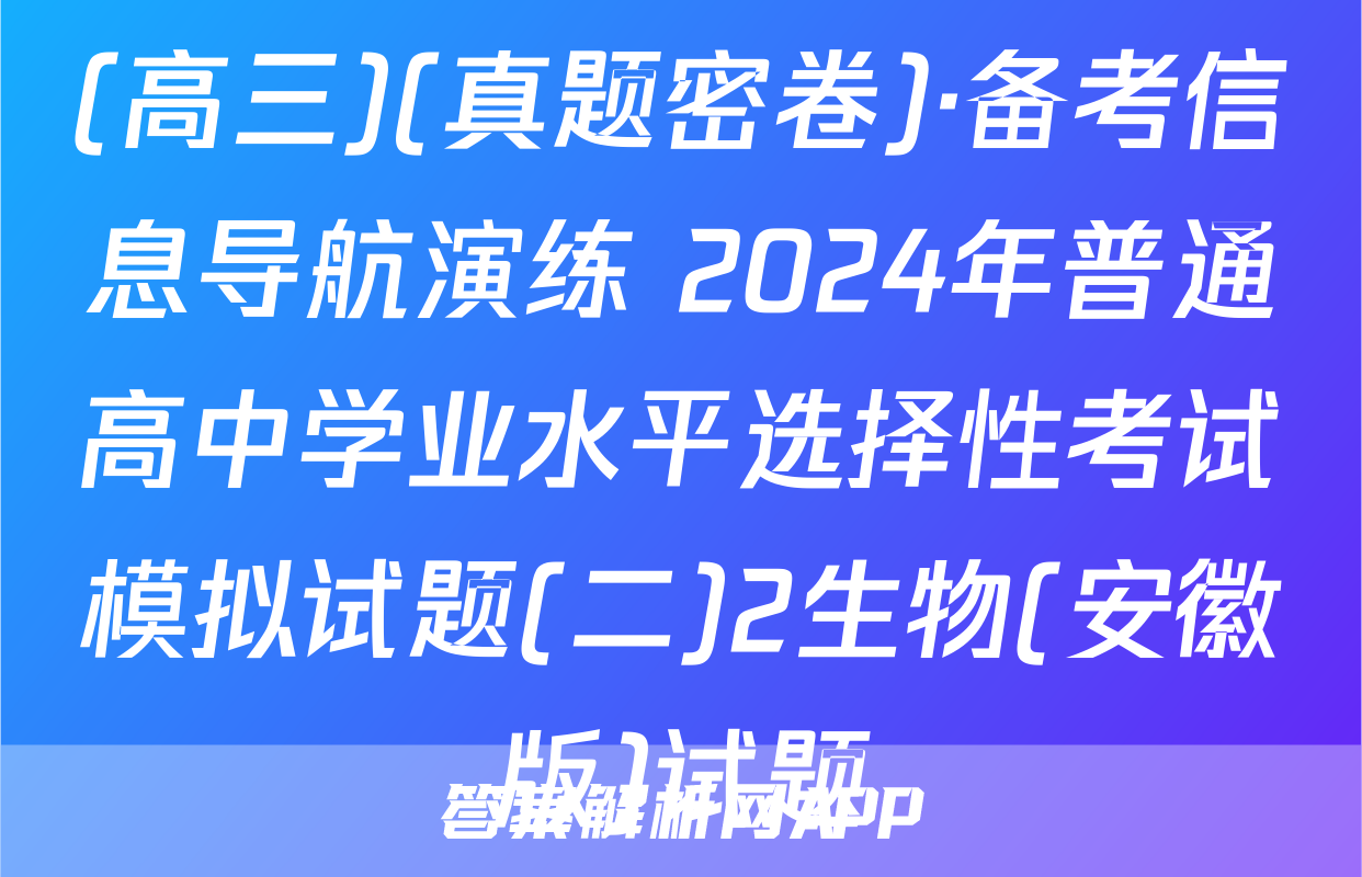 (高三)(真题密卷)·备考信息导航演练 2024年普通高中学业水平选择性考试模拟试题(二)2生物(安徽版)试题