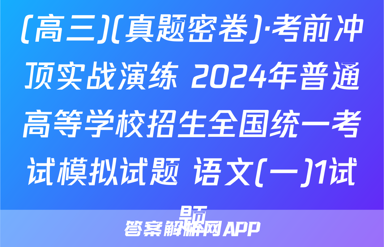 (高三)(真题密卷)·考前冲顶实战演练 2024年普通高等学校招生全国统一考试模拟试题 语文(一)1试题