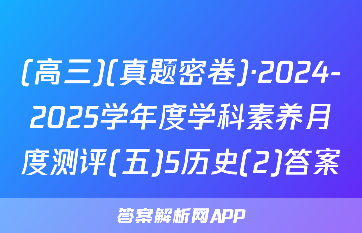 (高三)(真题密卷)·2024-2025学年度学科素养月度测评(五)5历史(2)答案