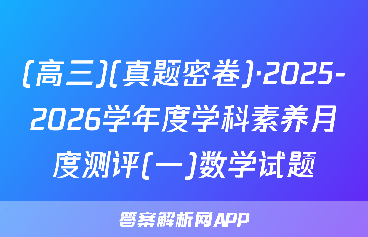 (高三)(真题密卷)·2025-2026学年度学科素养月度测评(一)数学试题