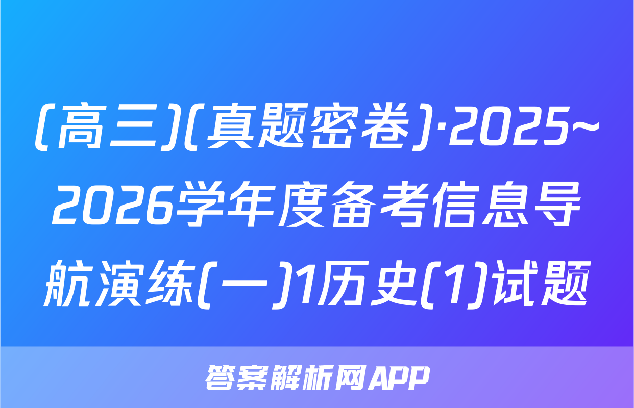 (高三)(真题密卷)·2025~2026学年度备考信息导航演练(一)1历史(1)试题