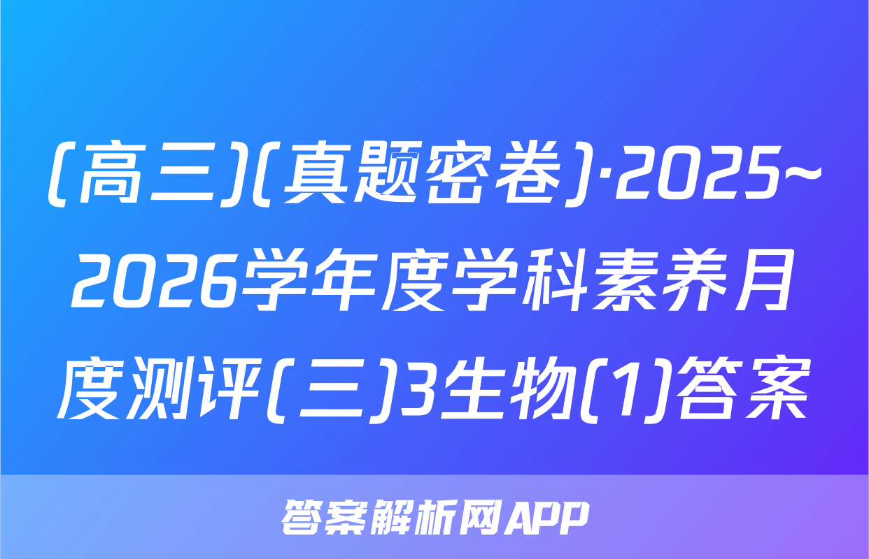 (高三)(真题密卷)·2025~2026学年度学科素养月度测评(三)3生物(1)答案