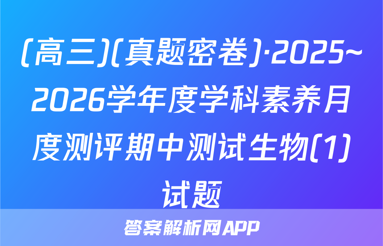 (高三)(真题密卷)·2025~2026学年度学科素养月度测评期中测试生物(1)试题