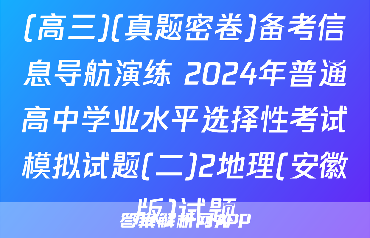 (高三)(真题密卷)备考信息导航演练 2024年普通高中学业水平选择性考试模拟试题(二)2地理(安徽版)试题