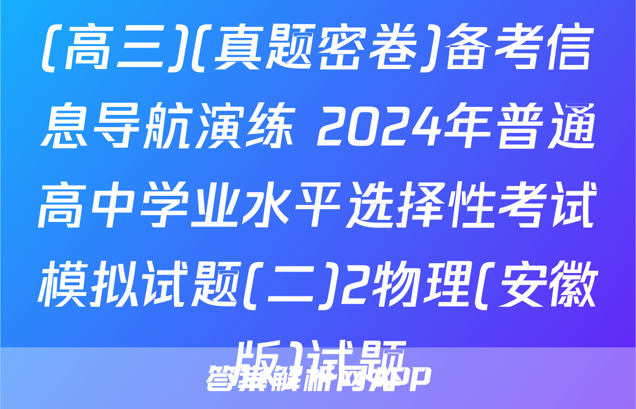 (高三)(真题密卷)备考信息导航演练 2024年普通高中学业水平选择性考试模拟试题(二)2物理(安徽版)试题