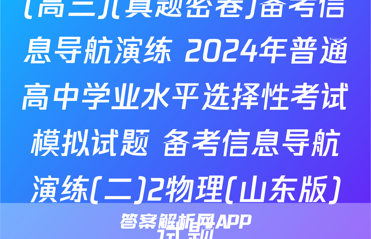 (高三)(真题密卷)备考信息导航演练 2024年普通高中学业水平选择性考试模拟试题 备考信息导航演练(二)2物理(山东版)试题