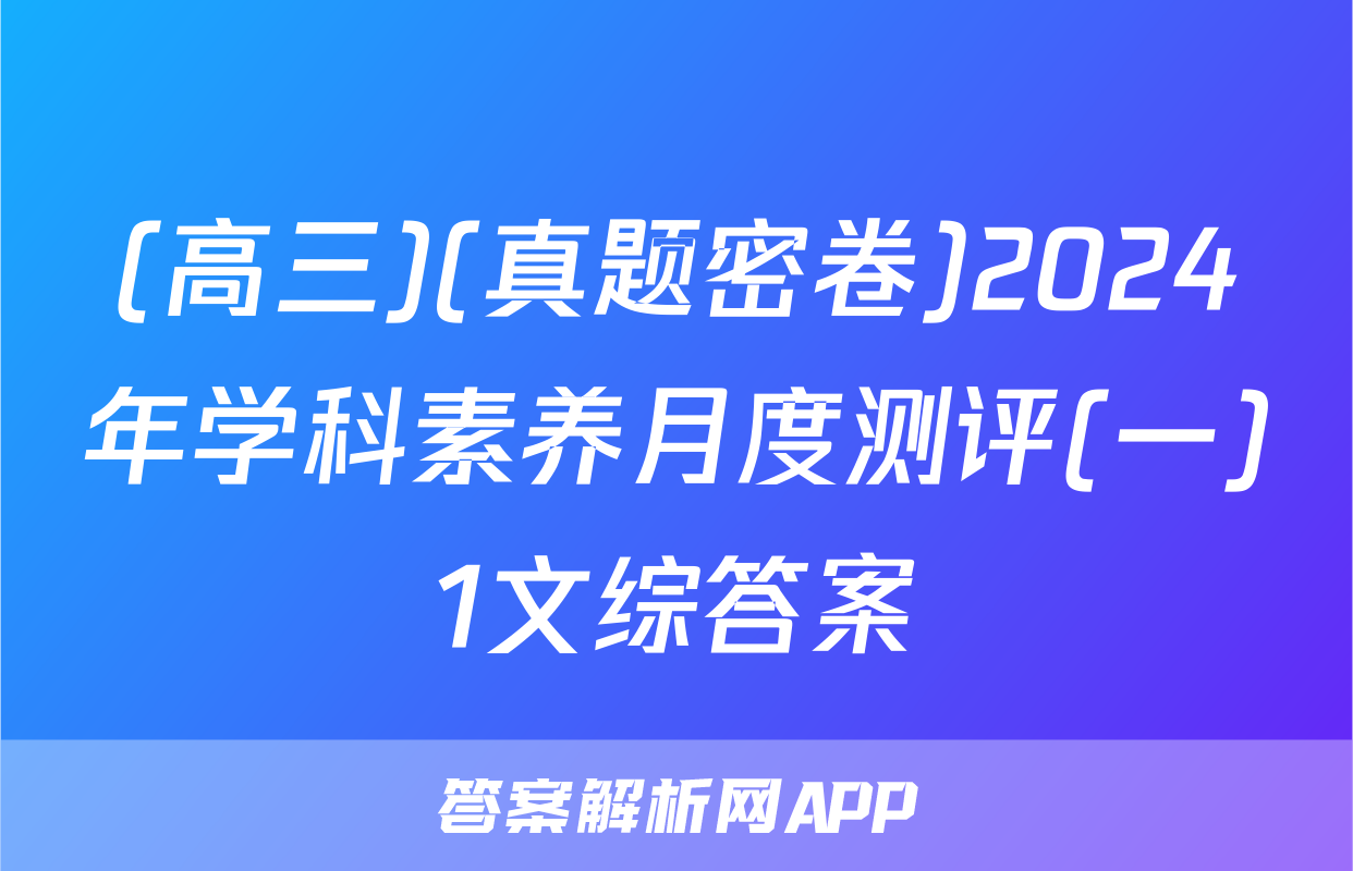 (高三)(真题密卷)2024年学科素养月度测评(一)1文综答案
