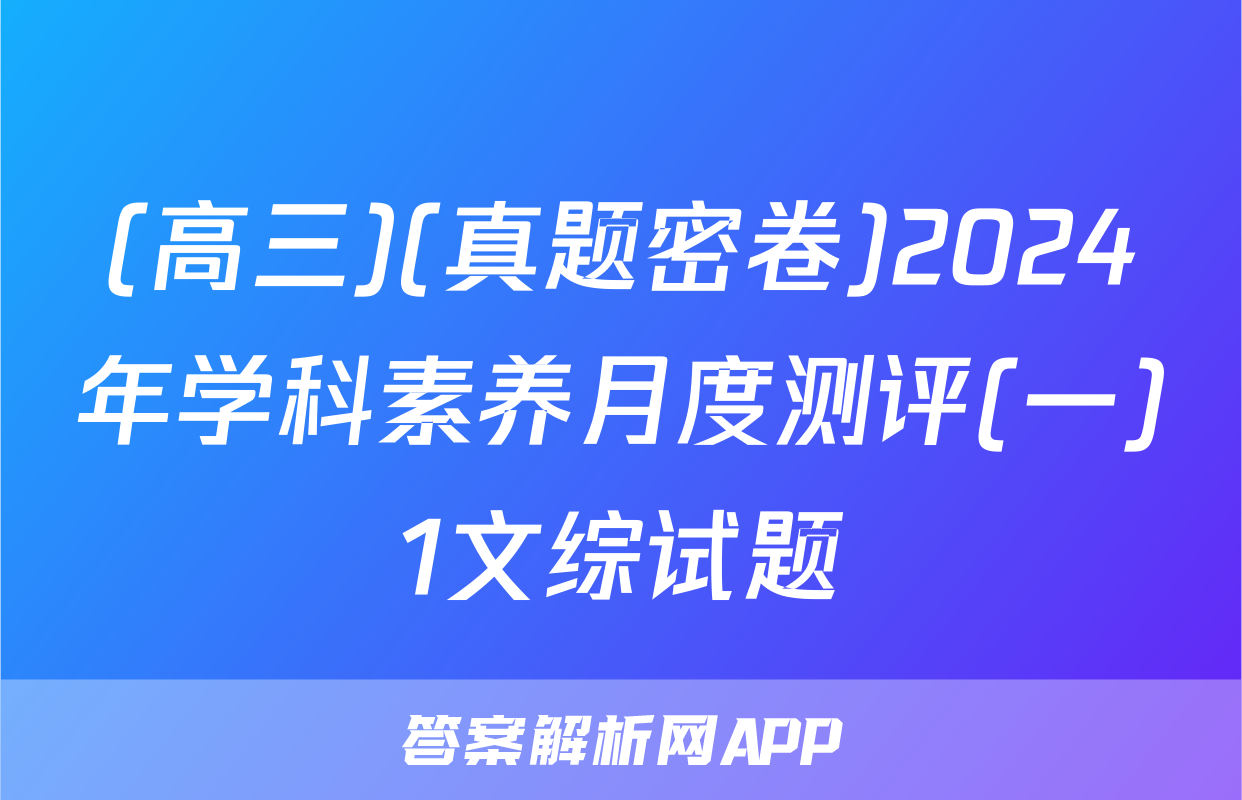 (高三)(真题密卷)2024年学科素养月度测评(一)1文综试题