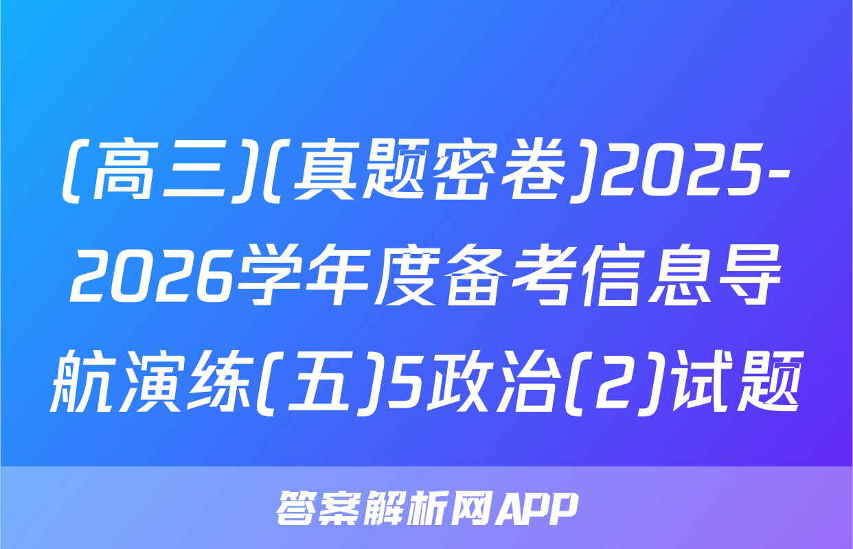 (高三)(真题密卷)2025-2026学年度备考信息导航演练(五)5政治(2)试题
