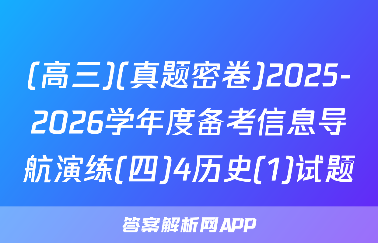 (高三)(真题密卷)2025-2026学年度备考信息导航演练(四)4历史(1)试题