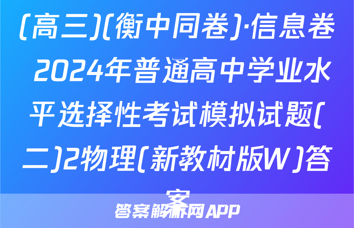 (高三)(衡中同卷)·信息卷 2024年普通高中学业水平选择性考试模拟试题(二)2物理(新教材版W)答案