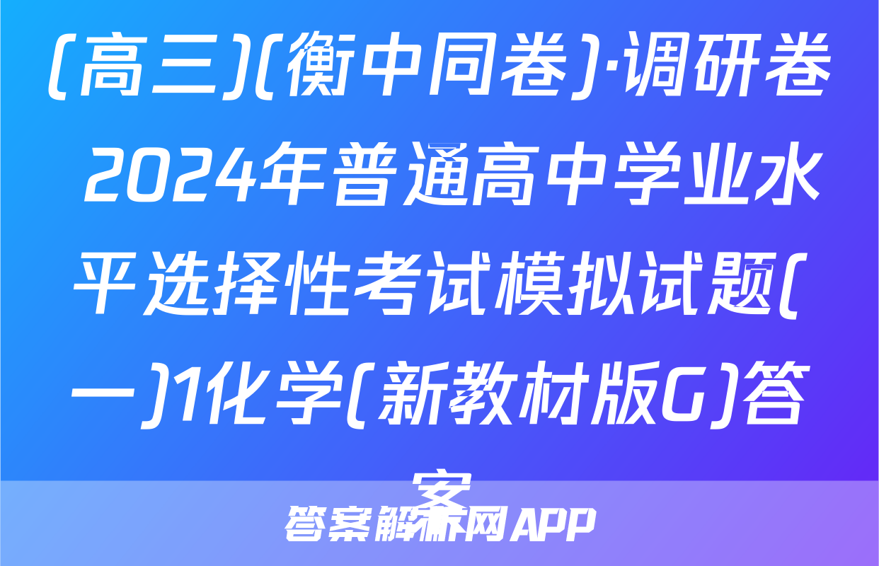 (高三)(衡中同卷)·调研卷 2024年普通高中学业水平选择性考试模拟试题(一)1化学(新教材版G)答案