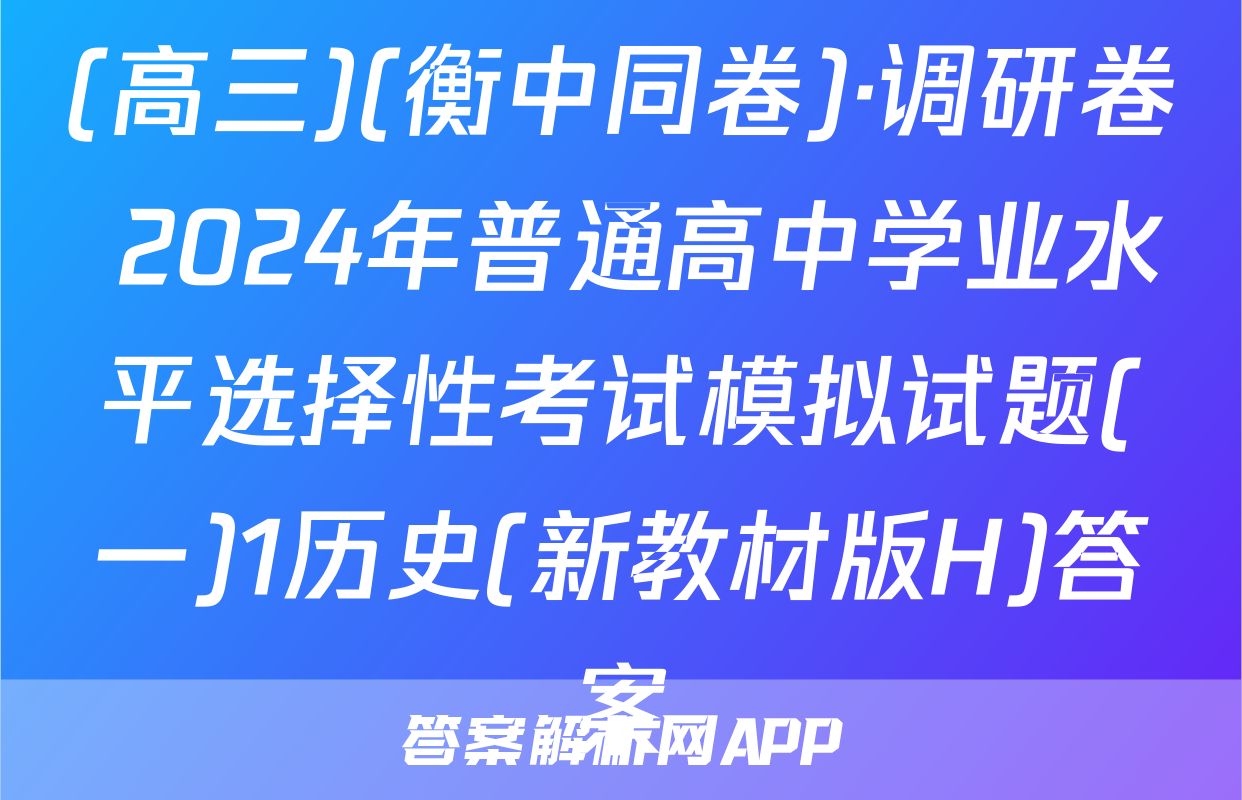 (高三)(衡中同卷)·调研卷 2024年普通高中学业水平选择性考试模拟试题(一)1历史(新教材版H)答案