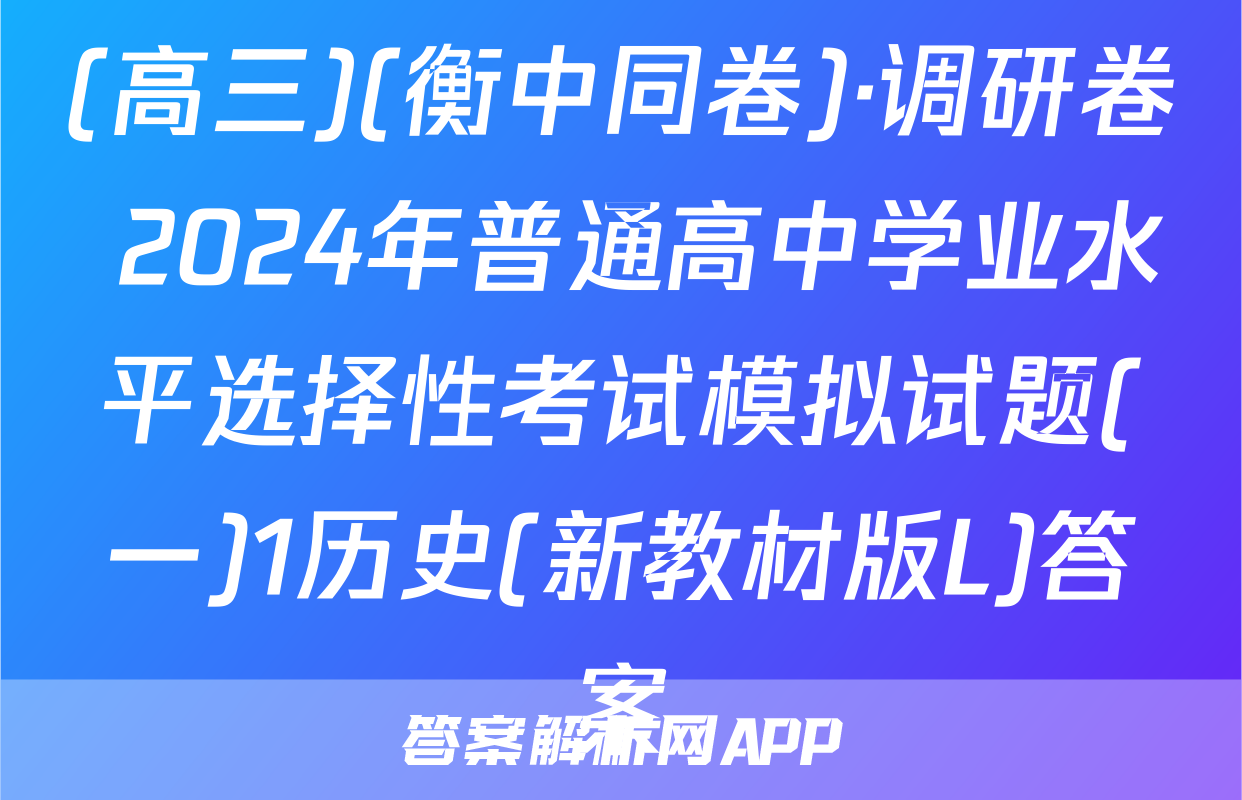 (高三)(衡中同卷)·调研卷 2024年普通高中学业水平选择性考试模拟试题(一)1历史(新教材版L)答案