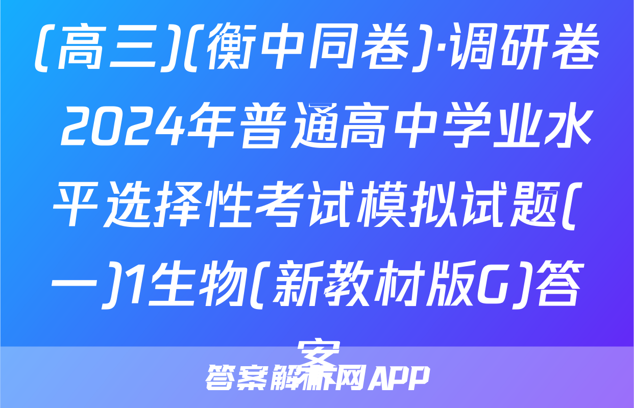 (高三)(衡中同卷)·调研卷 2024年普通高中学业水平选择性考试模拟试题(一)1生物(新教材版G)答案