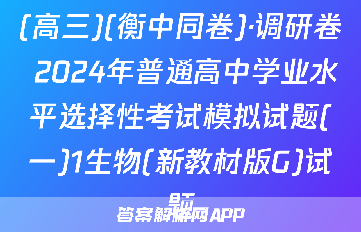 (高三)(衡中同卷)·调研卷 2024年普通高中学业水平选择性考试模拟试题(一)1生物(新教材版G)试题