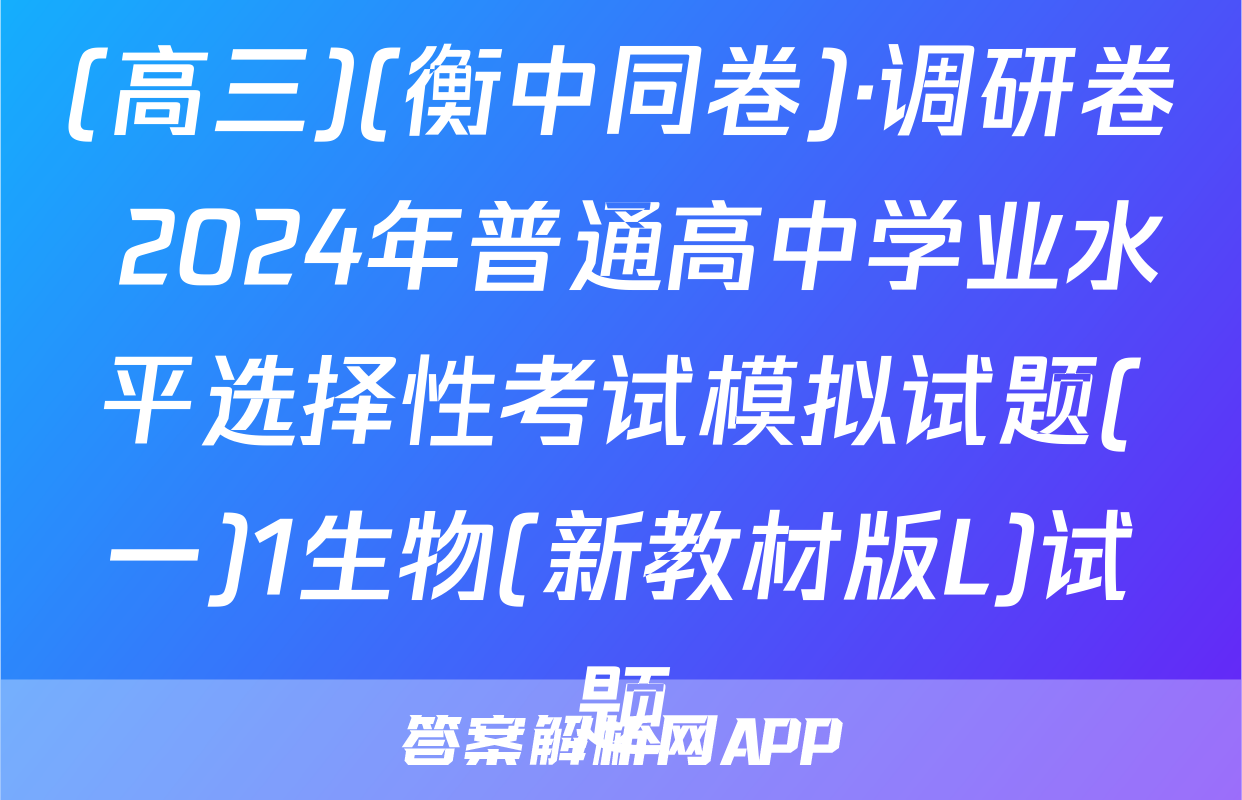 (高三)(衡中同卷)·调研卷 2024年普通高中学业水平选择性考试模拟试题(一)1生物(新教材版L)试题