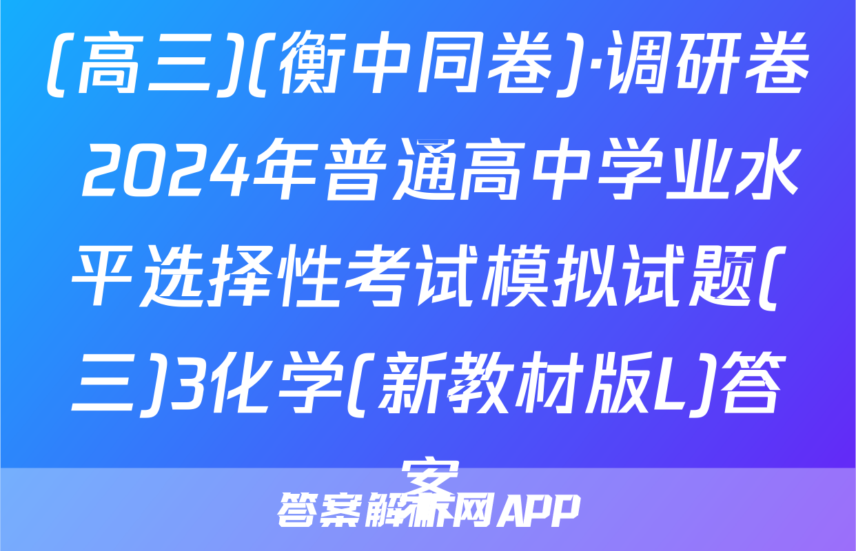 (高三)(衡中同卷)·调研卷 2024年普通高中学业水平选择性考试模拟试题(三)3化学(新教材版L)答案