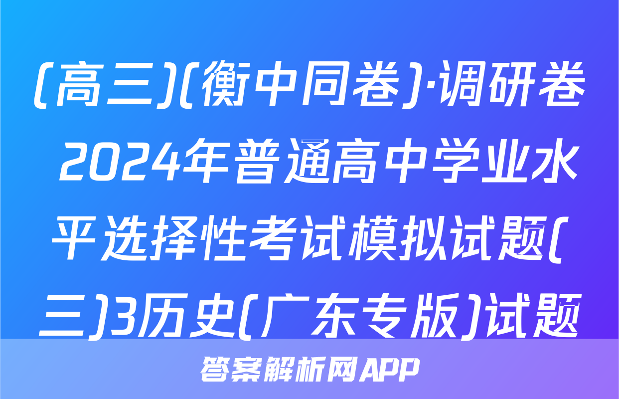 (高三)(衡中同卷)·调研卷 2024年普通高中学业水平选择性考试模拟试题(三)3历史(广东专版)试题