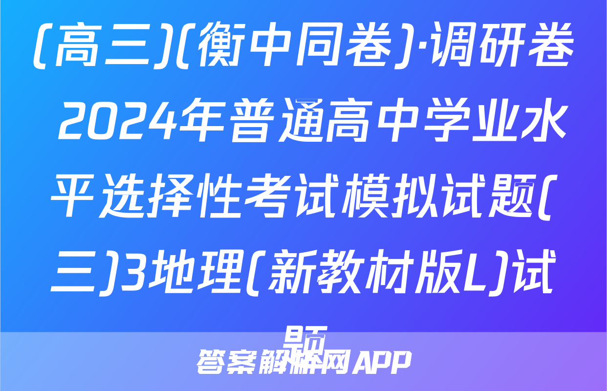 (高三)(衡中同卷)·调研卷 2024年普通高中学业水平选择性考试模拟试题(三)3地理(新教材版L)试题