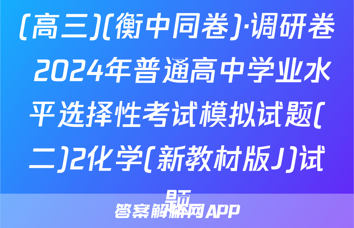 (高三)(衡中同卷)·调研卷 2024年普通高中学业水平选择性考试模拟试题(二)2化学(新教材版J)试题